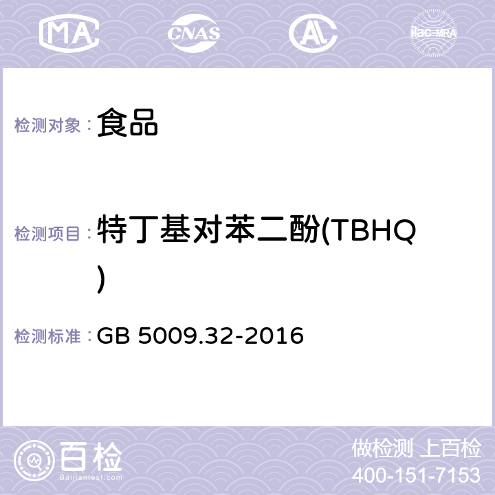 特丁基对苯二酚(TBHQ) 食品安全国家标准 食品中9种抗氧化剂的测定 GB 5009.32-2016 第三法