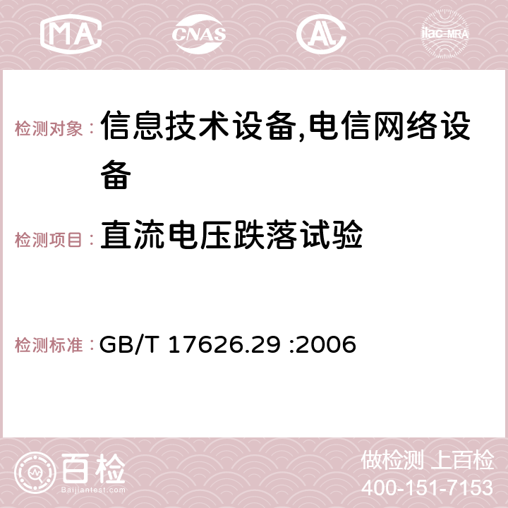 直流电压跌落试验 电磁兼容 试验和测量技术 直流电压暂降、短时中断和电压变化的抗扰度试验 GB/T 17626.29 :2006