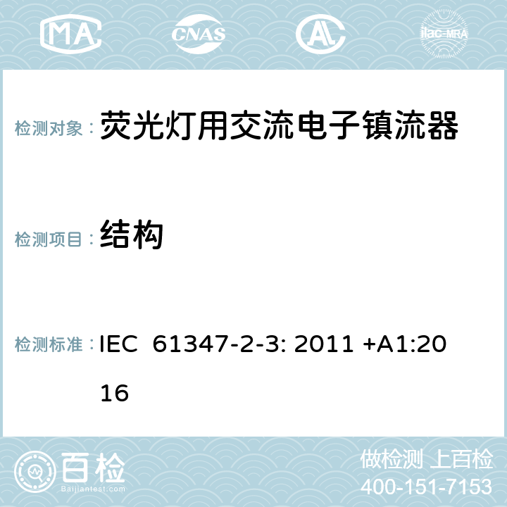 结构 灯的控制装置第2-3部分：特殊要求荧光灯用交流电子镇流器 IEC 61347-2-3: 2011 +A1:2016 18