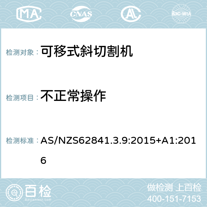 不正常操作 可移式斜切割機的專用要求 AS/NZS62841.3.9:2015+A1:2016 18