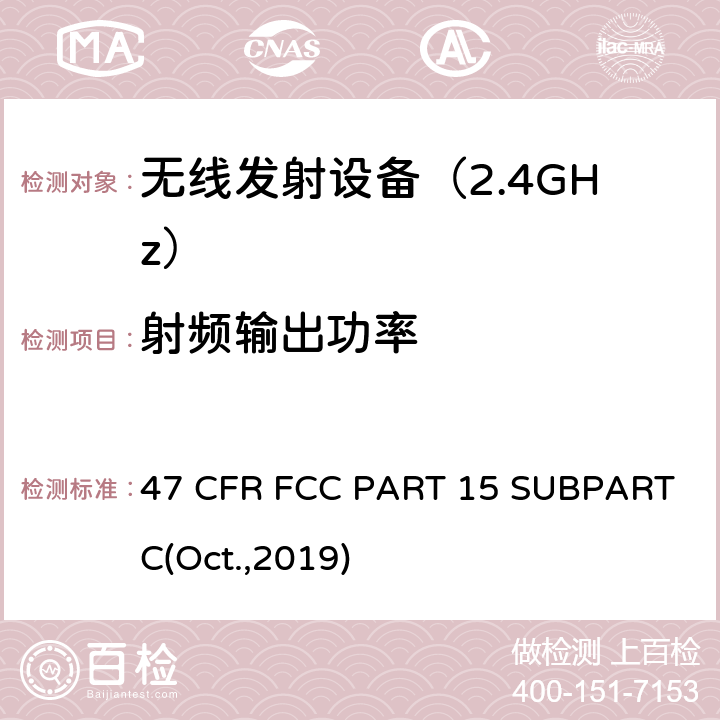 射频输出功率 47 CFR FCC PART 15 射频设备  SUBPART C(Oct.,2019) 15.247