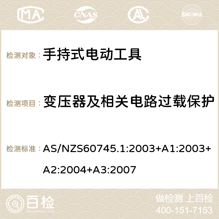 变压器及相关电路过载保护 手持式电动工具的安全 
第一部分：通用要求 AS/NZS60745.1:2003+A1:2003+A2:2004+A3:2007 16