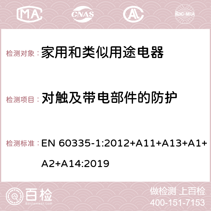 對觸及帶電部件的防護 家用和類似用途電器的安全 第1部分：通用要求 EN 60335-1:2012+A11+A13+A1+A2+A14:2019 8