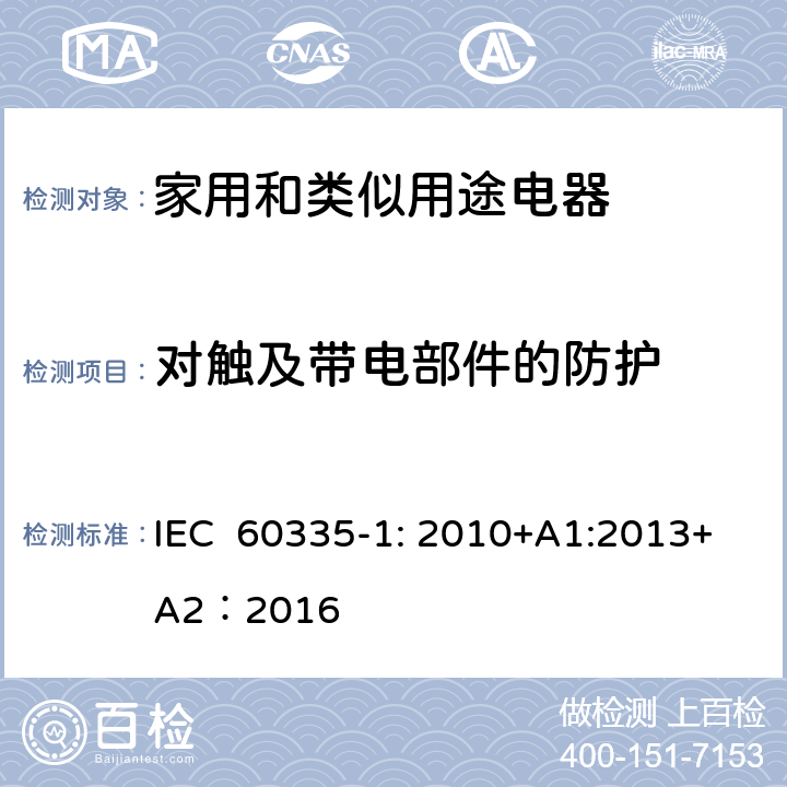 對觸及帶電部件的防護 家用和類似用途電器的安全 第1部分：通用要求 IEC 60335-1: 2010+A1:2013+A2：2016 8