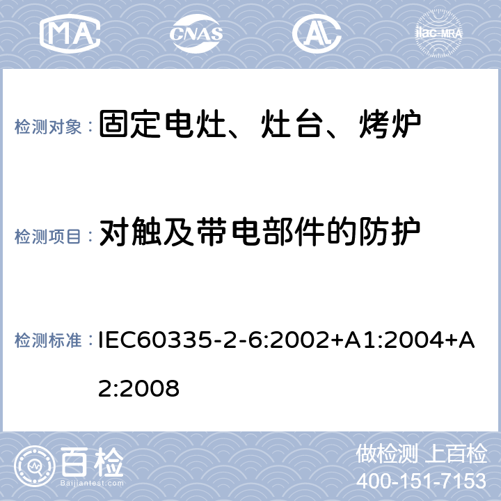 對觸及帶電部件的防護 家用電灶、灶臺、烤爐和類似器具的特殊要求 IEC60335-2-6:2002+A1:2004+A2:2008 8