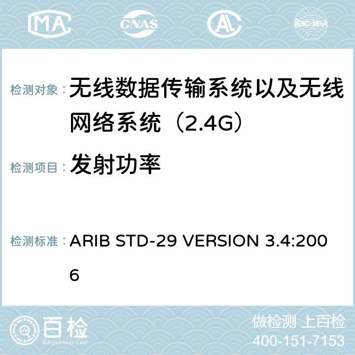 发射功率 电磁发射限值，射频要求和测试方法 2.4GHz RFID 设备 ARIB STD-29 VERSION 3.4:2006