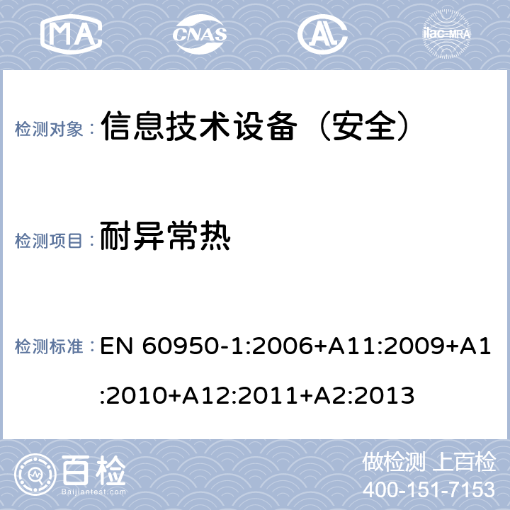 耐异常热 信息技术设备 安全 第1部分：通用要求 EN 60950-1:2006+A11:2009+A1:2010+A12:2011+A2:2013 4.5.5