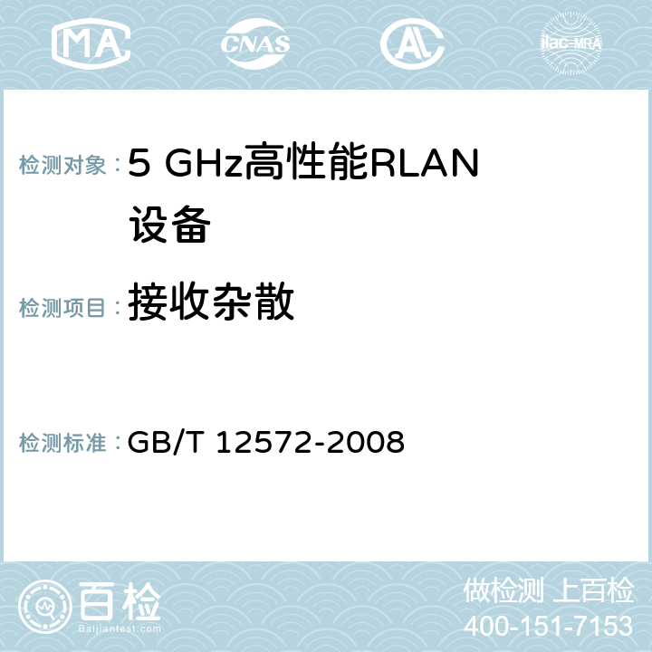 接收杂散 宽带无线接入网（BRAN ）;5 GHz高性能RLAN GB/T 12572-2008 4.6