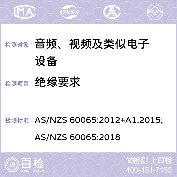 绝缘要求 音频、视频及类似电子设备.安全要 AS/NZS 60065:2012+A1:2015; AS/NZS 60065:2018 10