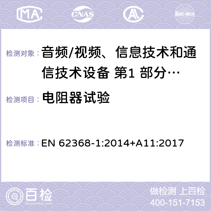 电阻器试验 音频/视频、信息技术和通信技术设备 第1 部分：安全要求 EN 62368-1:2014+A11:2017 附录 G.10.2