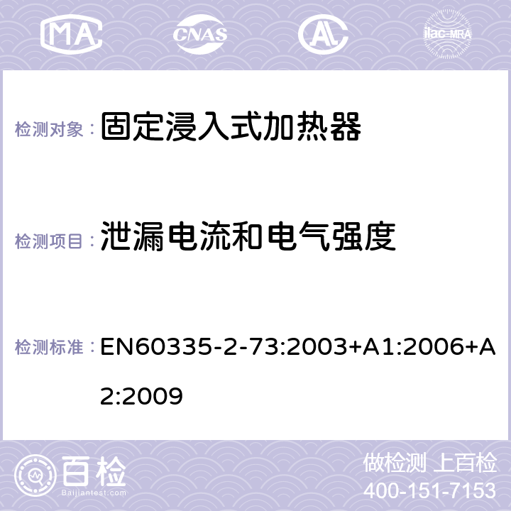 泄漏电流和电气强度 固定浸入式加热器的特殊要求 EN60335-2-73:2003+A1:2006+A2:2009 16