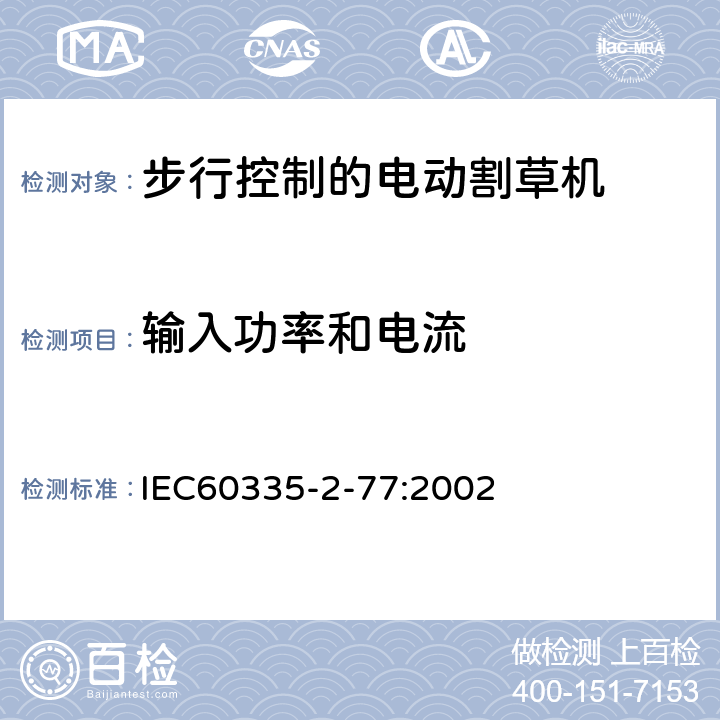 输入功率和电流 步行控制的电动割草机的特殊要求 IEC60335-2-77:2002 10