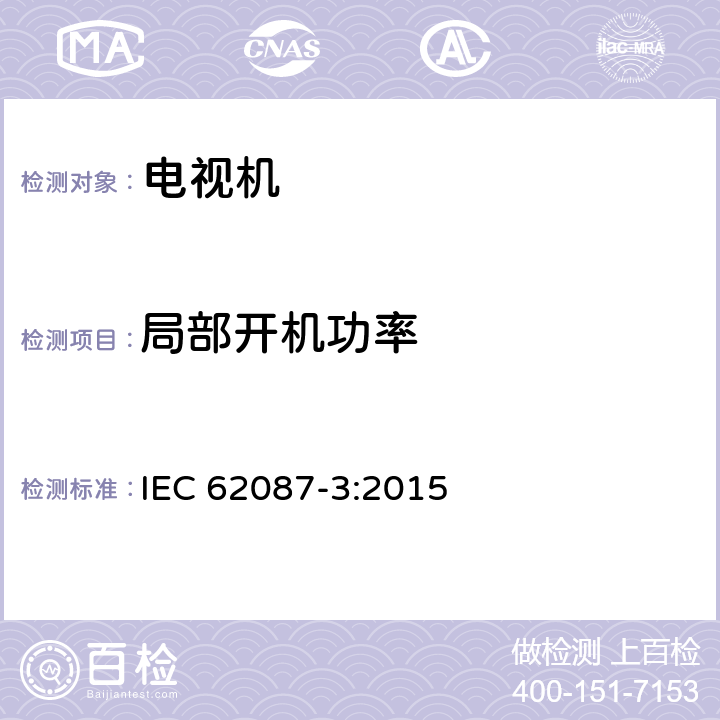 局部开机功率 音频，视频和相关设备—功耗的测定—
第3部分：电视机 IEC 62087-3:2015