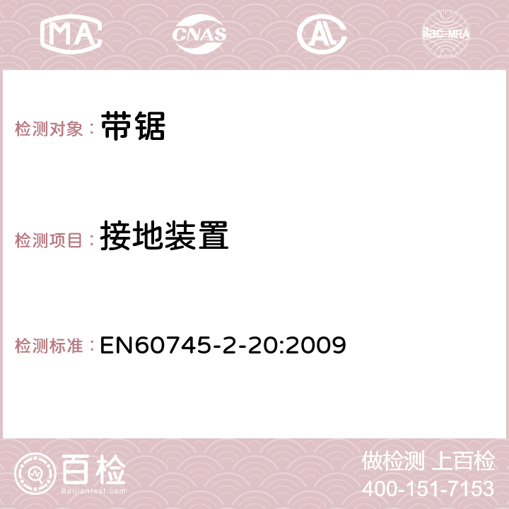 接地装置 带锯的专用要求 EN60745-2-20:2009 26