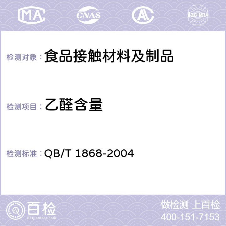 乙醛含量 聚对苯二甲醇乙二醇酯（PET）碳酸饮料瓶 QB/T 1868-2004 6.8