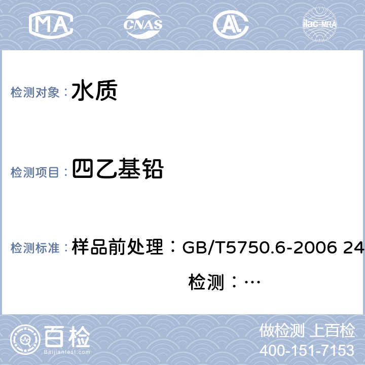 四乙基铅 《生活饮用水标准检验方法 金属指标》双硫腙比色法 （ 样品前处理） 无火焰原子吸收分光光度法（检测） 样品前处理：GB/T5750.6-2006 24.1 检测：GB/T5750.6-2006 11.1