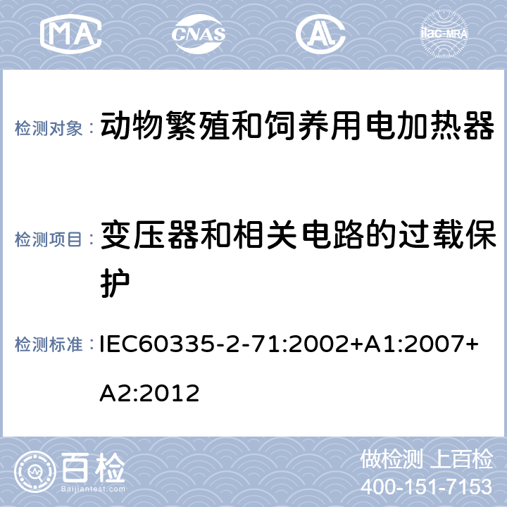 变压器和相关电路的过载保护 动物繁殖和饲养用电加热器的特殊要求 IEC60335-2-71:2002+A1:2007+A2:2012 17