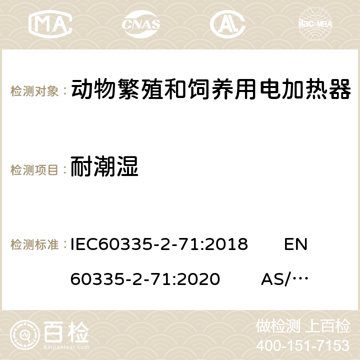 耐潮湿 动物繁殖和饲养用电加热器的特殊要求 IEC60335-2-71:2018 EN60335-2-71:2020 AS/NZS60335.2.71:2018 15