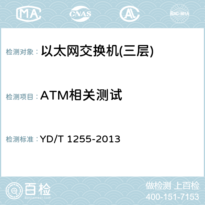 ATM相关测试 具有路由功能的以太网交换机技术要求 YD/T 1255-2013 5.4