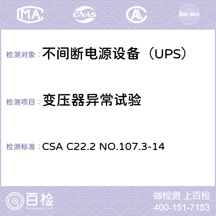 变压器异常试验 CSA C22.2 NO.107 不间断电源系统 .3-14 5.3/Annex BBB