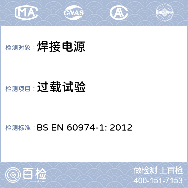 过载试验 BS EN 60974-13-2011 弧焊设备 第13部分:电焊钳