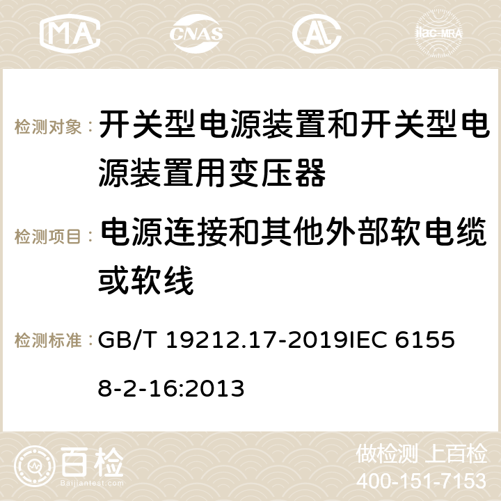 电源连接和其他外部软电缆或软线 电源电压为1 100V及以下的变压器、电抗器、电源装置和类似产品的安全 第17部分：开关型电源装置和开关型电源装置用变压器的特殊要求和试验 GB/T 19212.17-2019
IEC 61558-2-16:2013 22