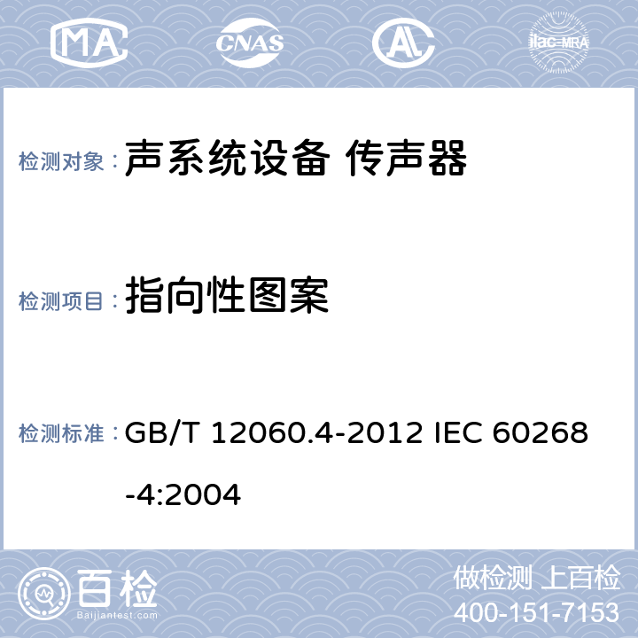 指向性图案 声系统设备 第4部分：传声器测量方法 GB/T 12060.4-2012 IEC 60268-4:2004 12.1