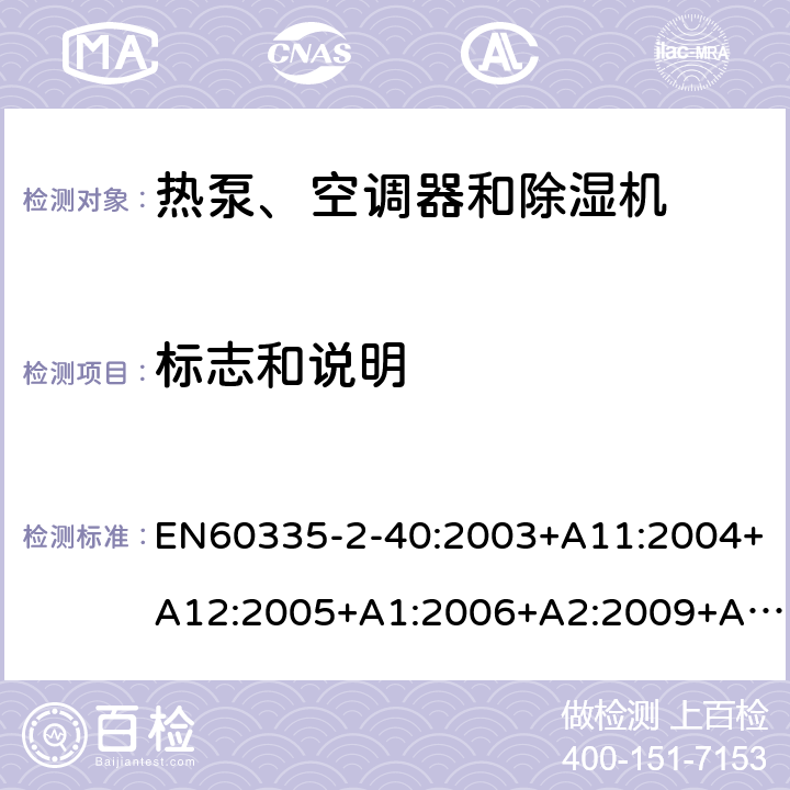 标志和说明 热泵、空调器和除湿机的特殊要求 EN60335-2-40:2003+A11:2004+A12:2005+A1:2006+A2:2009+A13:2012 7