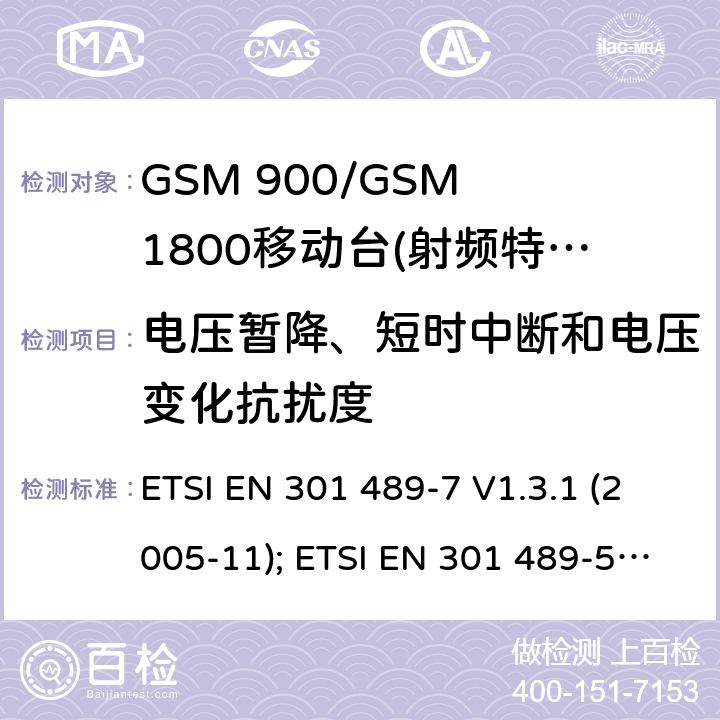 电压暂降、短时中断和电压变化抗扰度 无线设备电磁兼容要求和测试方法：数字蜂窝无线通信系统（GSM和DCS）移动和便携设备和辅助设备的特殊条件 ETSI EN 301 489-7 V1.3.1 (2005-11); ETSI EN 301 489-52 V1.1.0 (2016-11) 7.2.1