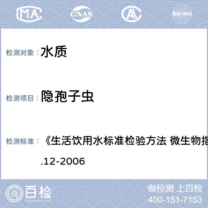 隐孢子虫 免疫磁分离荧光抗体法 《生活饮用水标准检验方法 微生物指标》GB/T5750.12-2006 5.1