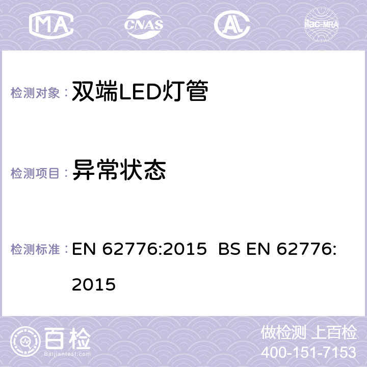 异常状态 双端LED灯（替换直管型荧光灯用）安全要求 EN 62776:2015 BS EN 62776:2015 13