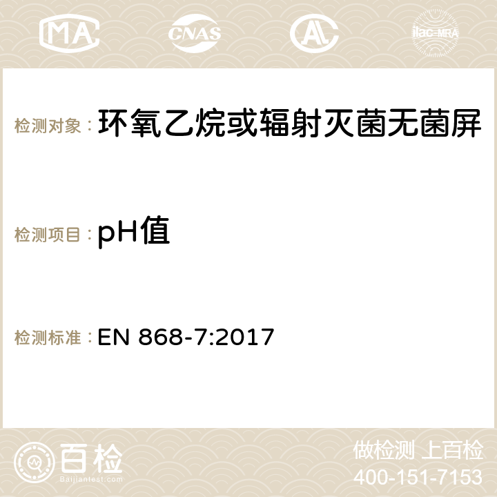 pH值 EN 868-7:2017 最终灭菌医疗器材包装材料.第7部分:低温灭菌过程中粘合剂涂层纸.要求和试验方法 