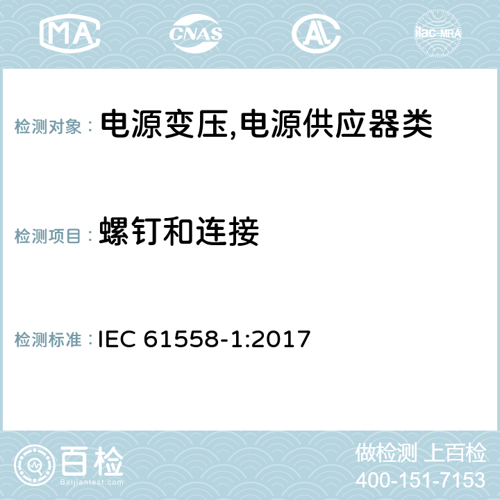 螺钉和连接 电源变压,电源供应器类 IEC 61558-1:2017 25螺钉和连接