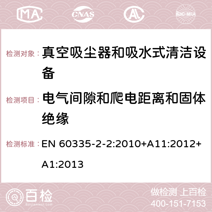 电气间隙和爬电距离和固体绝缘 家用和类似用途电气设备的安全 第二部分:真空吸尘器和吸水式清洁设备的特殊要求 EN 60335-2-2:2010+A11:2012+A1:2013 29电气间隙和爬电距离和固体绝缘