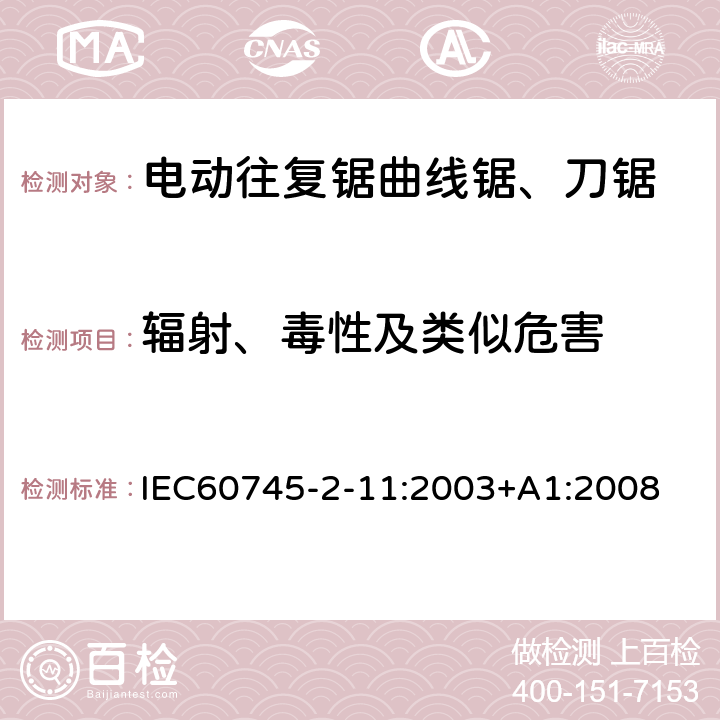 辐射、毒性及类似危害 往复锯(曲线锯、刀锯)的专用要求 IEC60745-2-11:2003+A1:2008 31