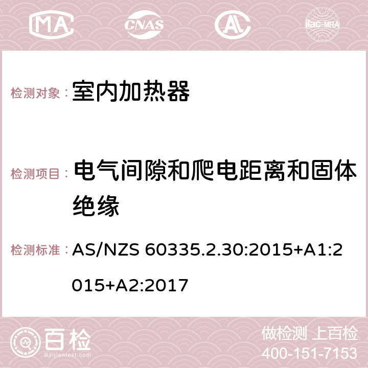 电气间隙和爬电距离和固体绝缘 家用和类似用途电器的安全 第二部分: 室内加热器的特殊要求 AS/NZS 60335.2.30:2015+A1:2015+A2:2017 29电气间隙和爬电距离和固体绝缘