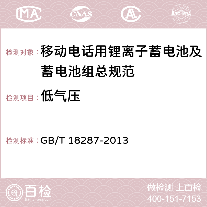 低气压 移动电话用锂离子蓄电池及蓄电池组 GB/T 18287-2013 4.3.5