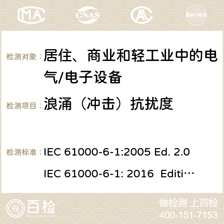 浪涌（冲击）抗扰度 电磁兼容 通用标准 居住、商业和轻工业环境中的抗扰度试验 IEC 61000-6-1:2005 Ed. 2.0 IEC 61000-6-1: 2016 Edition 3.0 7