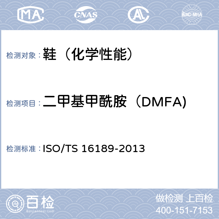二甲基甲酰胺（DMFA) 鞋类 鞋类和鞋类部件中的主要物质 定量测量鞋材中二甲基甲酰胺试验方法 ISO/TS 16189-2013
