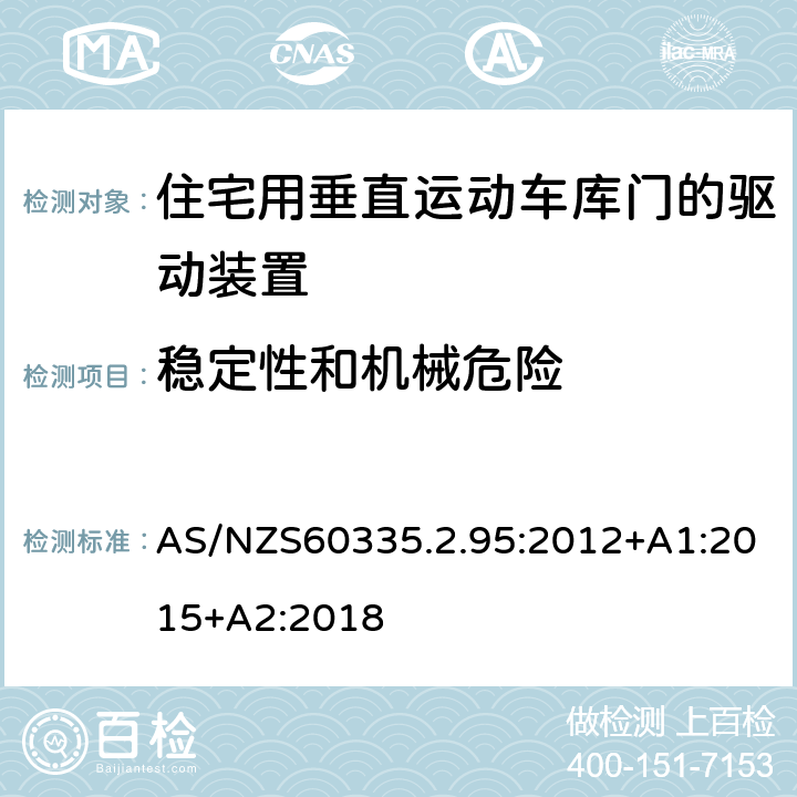 稳定性和机械危险 住宅用垂直运动车库门的驱动装置的特殊要求 AS/NZS60335.2.95:2012+A1:2015+A2:2018 20