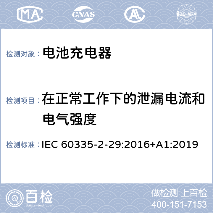 在正常工作下的泄漏电流和电气强度 家用和类似用途电器的安全 第二部分:电池充电器的特殊要求 IEC 60335-2-29:2016+A1:2019 13在正常工作下的泄漏电流和电气强度