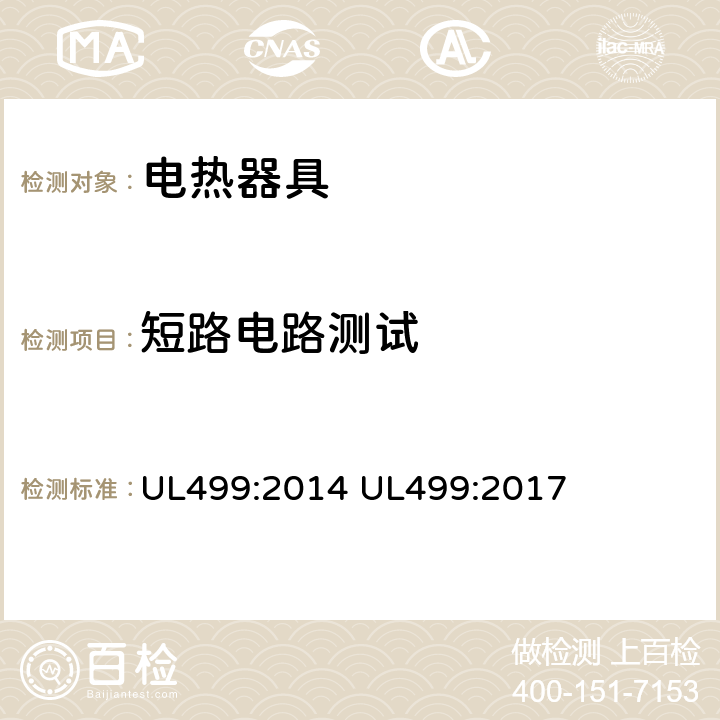 短路电路测试 电热器具的标准 UL499:2014 UL499:2017 43.4