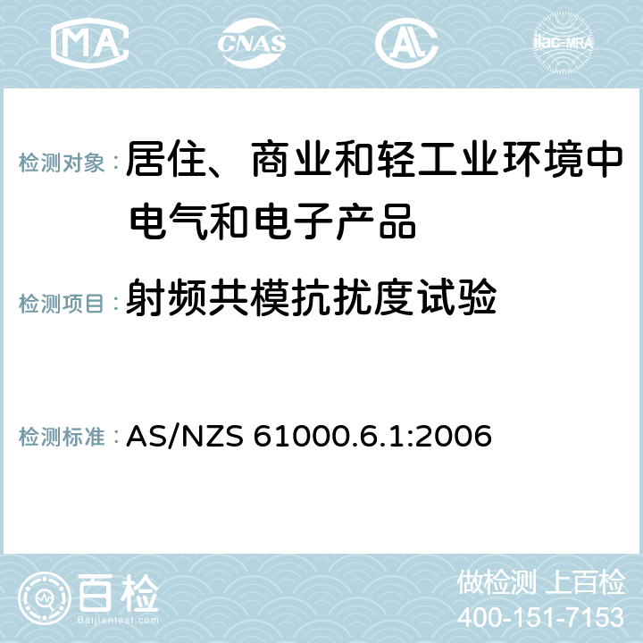 射频共模抗扰度试验 电磁兼容　通用标准　居住、商业和轻工业环境中的抗扰度试验 AS/NZS 61000.6.1:2006 8