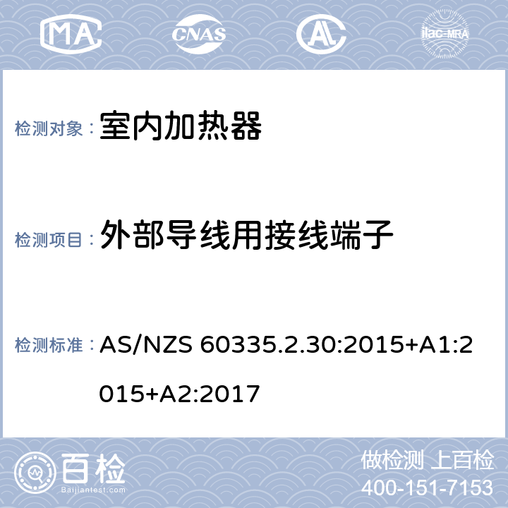 外部导线用接线端子 家用和类似用途电器的安全 第二部分: 室内加热器的特殊要求 AS/NZS 60335.2.30:2015+A1:2015+A2:2017 26外部导线用接线端子