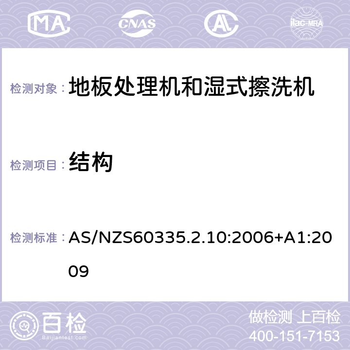 结构 地板处理器和湿式擦洗机的特殊要求 AS/NZS60335.2.10:2006+A1:2009 22