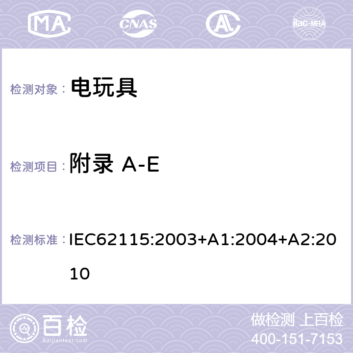 附录 A-E 电玩具安全 IEC62115:2003+A1:2004+A2:2010 Annex A-E