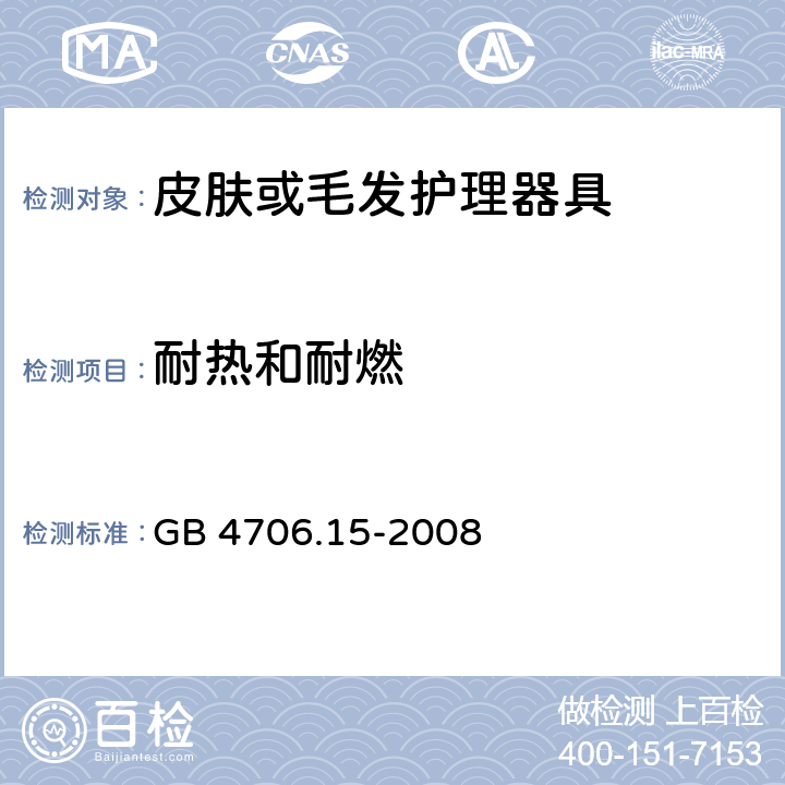 耐热和耐燃 家用和类似用途电器的安全 第二部分:皮肤或毛发护理器具的特殊要求 GB 4706.15-2008 30耐热和耐燃