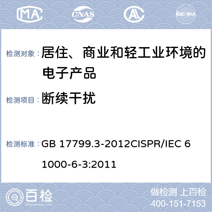 断续干扰 电磁兼容 通用标准 居住、商业和轻工业环境中的发射标准 GB 17799.3-2012
CISPR/IEC 61000-6-3:2011