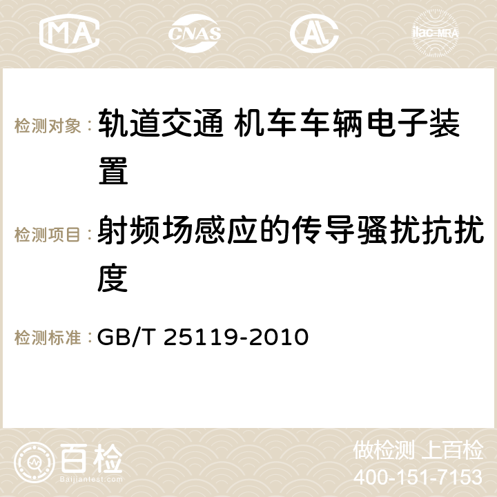 射频场感应的传导骚扰抗扰度 《轨道交通 机车车辆电子装置》 GB/T 25119-2010 12.2.8.1