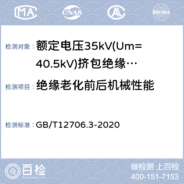 绝缘老化前后机械性能 额定电压1kV(Um=1.2kV)到35kV(Um=40.5kV)挤包绝缘电力电缆及附件 第2部分：额定电压6kV(Um=7.2kV)到30kV(Um=36kV)电缆 GB/T12706.3-2020 19.5